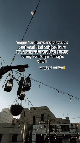 আল্লাহ, আমাকে তাদের হাত থেকে রক্ষা করো যারা আমার সামনে সৎ থাকার ভান করে কিন্তু গোপনে আমার জন্য খারাপ উদ্দেশ্য রাখে। #trending #trendingsound 