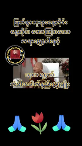 ပါချုပ်ဆရာတော်ဘုရား🙏 #ပါချုပ်ဆရာတော်ဘုရာကြီး🙏🙏🙏  #buddha  #တရားတော်များ  #motivation  #popular  လောကသားတို့အတွက်မြတ်ဗုဒ္ဓ၏ ကြိုးပမ်းချက်အပိုင်း(၁၉)တရားဒေသနာတော်🙏🌹🙏