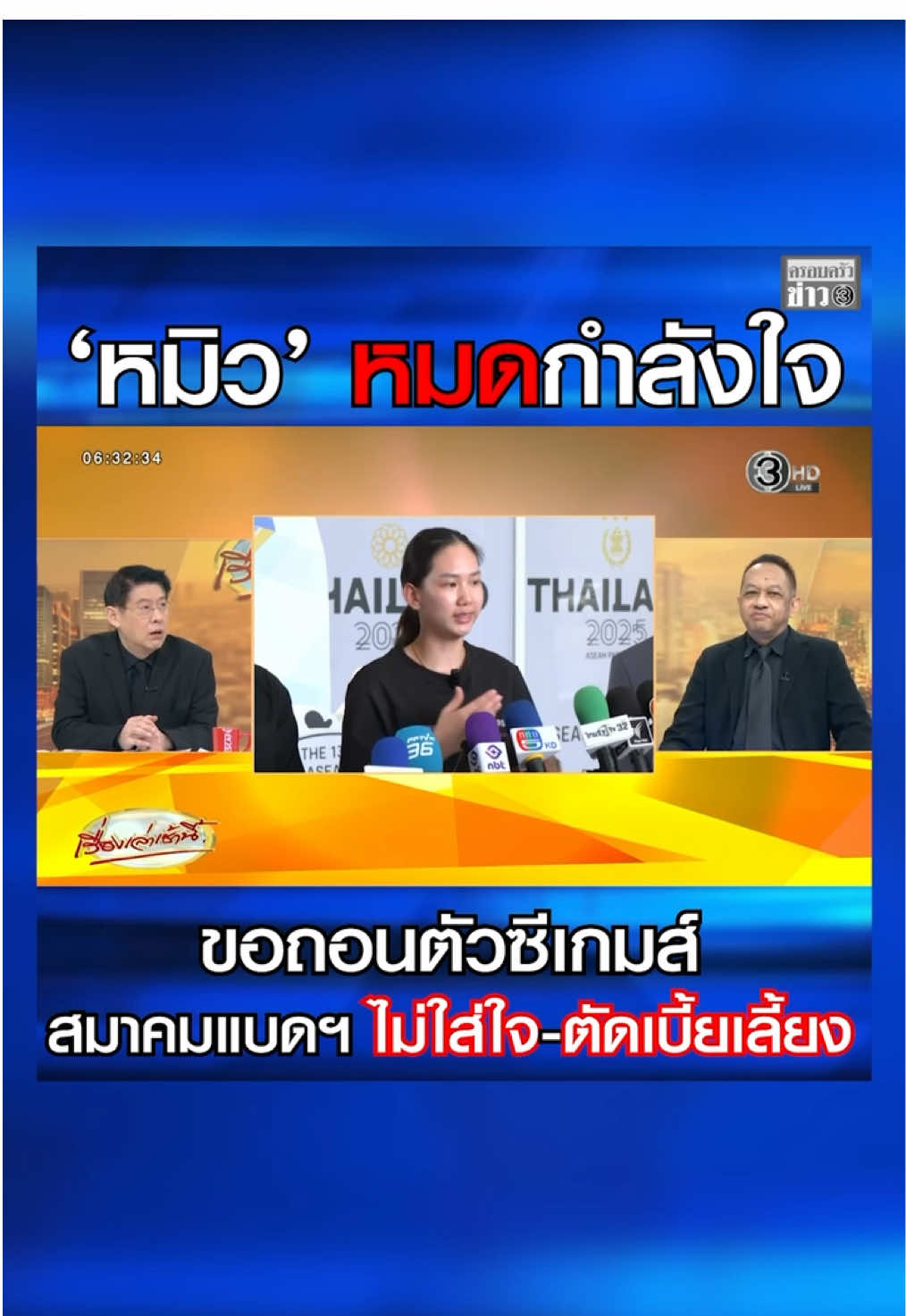 ‘หมิว พรปวีณ์’ นักแบดมินตันสาวมือ 1 ของไทย และมือวางอันดับ 6 ของโลก ยื่นถอนตัวซีเกมส์ ร่ายยาวหมดกำลังใจ ผิดหวังสมาคมแบดฯ ใช้อำนาจไม่เหมาะสม-ไม่ใส่ใจ-ตัดเบี้ยเลี้ยงเหลือแค่ 6 พัน ลั่น! อดทนมานานหลายปี ไม่สามารถร่วมงานกับผู้บริหารชุดนี้ได้อีก #ข่าวช่อง3 #ครอบครัวข่าว3 #เรื่องเล่าเช้านี้ #แบดมินตัน #หมิวพรปวีณ์ 