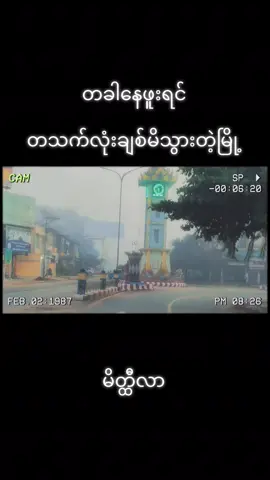 မိတ္ထီလာမြို့ကို ချစ်ပါတယ်#fyp #meiktila 