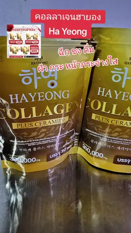 คอลลาเจนฮายอง ฝ้า กระ หน้าใส  Ha Yeong #nattynachayadatiktok @แนตตี้.nachayada @แนตตี้.nachayada @แนตตี้.nachayada  #nattynachayadainfluencer  #ฝ้ากระ #หน้าขาวกระจ่างใส  #ผิวใส 