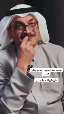 #خالدعبدالرحمن #خالديات #اسامه_عبدالرحيم #بقايا_جروح @خالد عبدالرحمن 