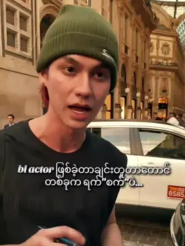 ဘာမီတွန်က မတိုက်လို့လား အစ်ကို မျက်ကွင်းတွေကိုညိုလို့ လာကိုက်ရင် ရေနွေးပူနဲ့ပတ်မယ်နော်....@winmtw @bright..fan.boy ယှဉ်ချင်ရင်ဒီလိုယှဉ်ရတယ် 2020ကပုံတွေယူမသုံးရဘူး...#gmmtv #viewsproblem #fyp #win 