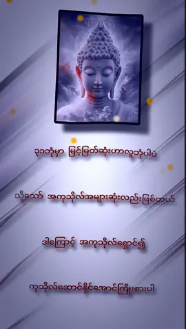 #မြတ်ဗုဒ္ဓ၏ဆုံးမဩဝါဒ🙏🙏🙏 #ဓမ္မစာပေများဖတ်၍ကုသိုလ်ရပါစေ🙏🙏🙏 #fyppppppppppppppppppppppp #viwesproblem😌🙏💔 #tiktokindia 