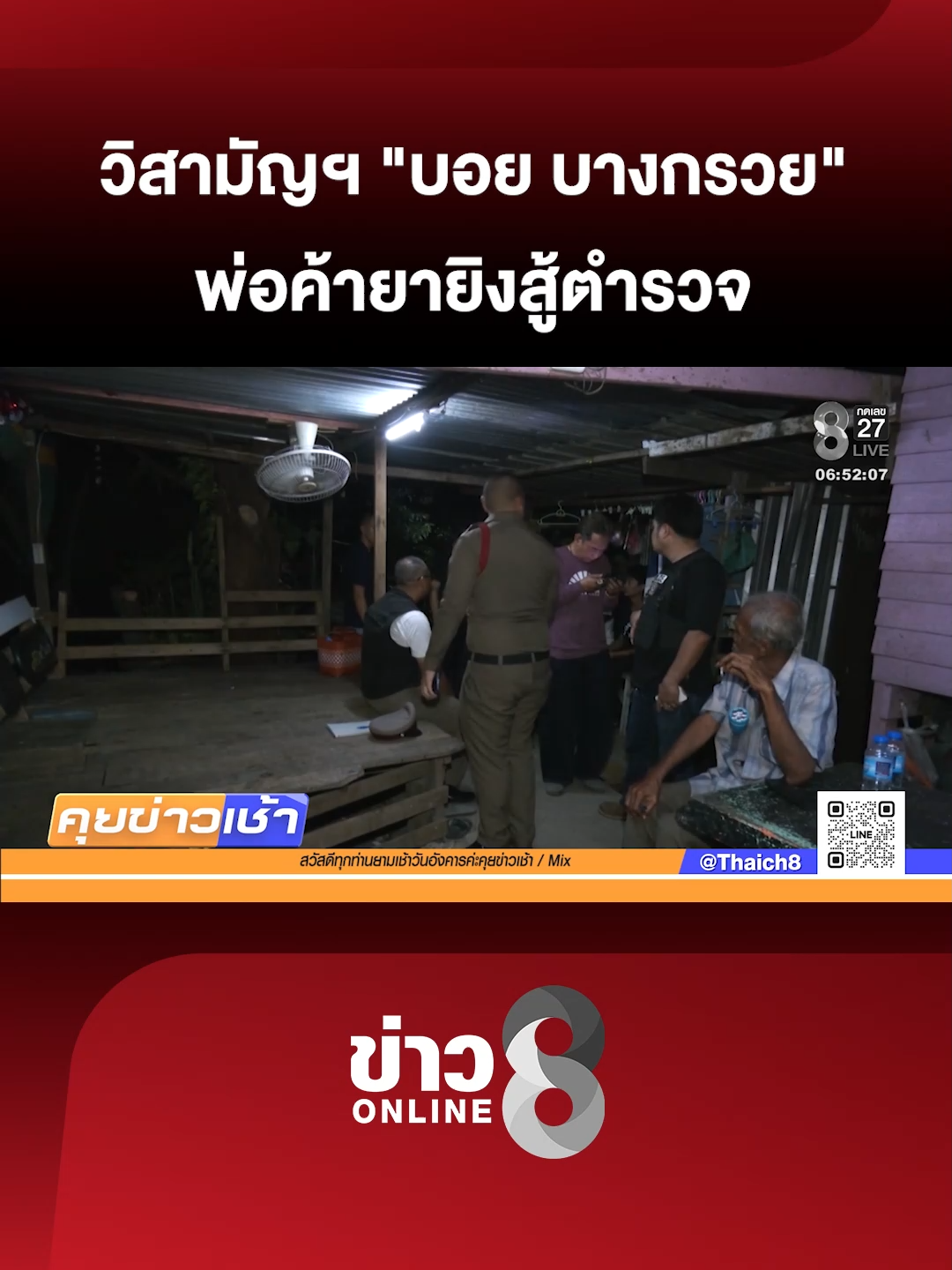 ตำรวจวิสามัญฯ 