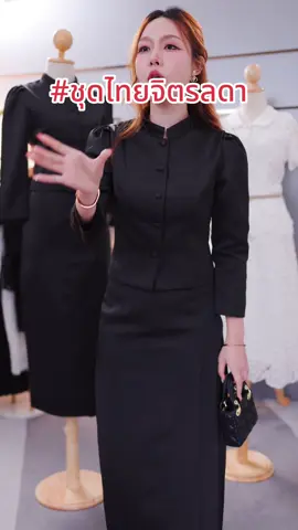 #ชุดไทยประยุกต์ #ชุดไทยจิตรลดา #ชุดสีดำ #ชุดเซ็ทสวยๆ #ชุดออกงาน 