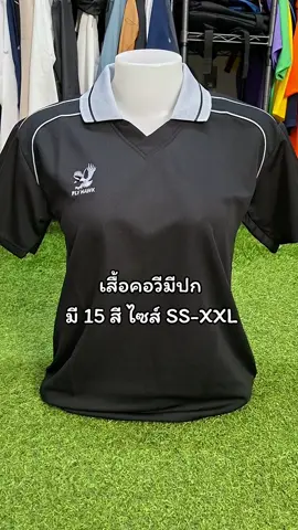 เสื้อคอวีมีปก ใส่ได้ทั้งชายและหญิง มี 15 สี ไซส์ SS-XXL  #กดสั่งในตะกร้าได้เลยจ้า❤️🧺 #เสื้อคอปก #เสื้อโปโลคอปก #นาหน้าtiktokshop #จิ้มตะกร้าส้มเลยค่าบ🧺 