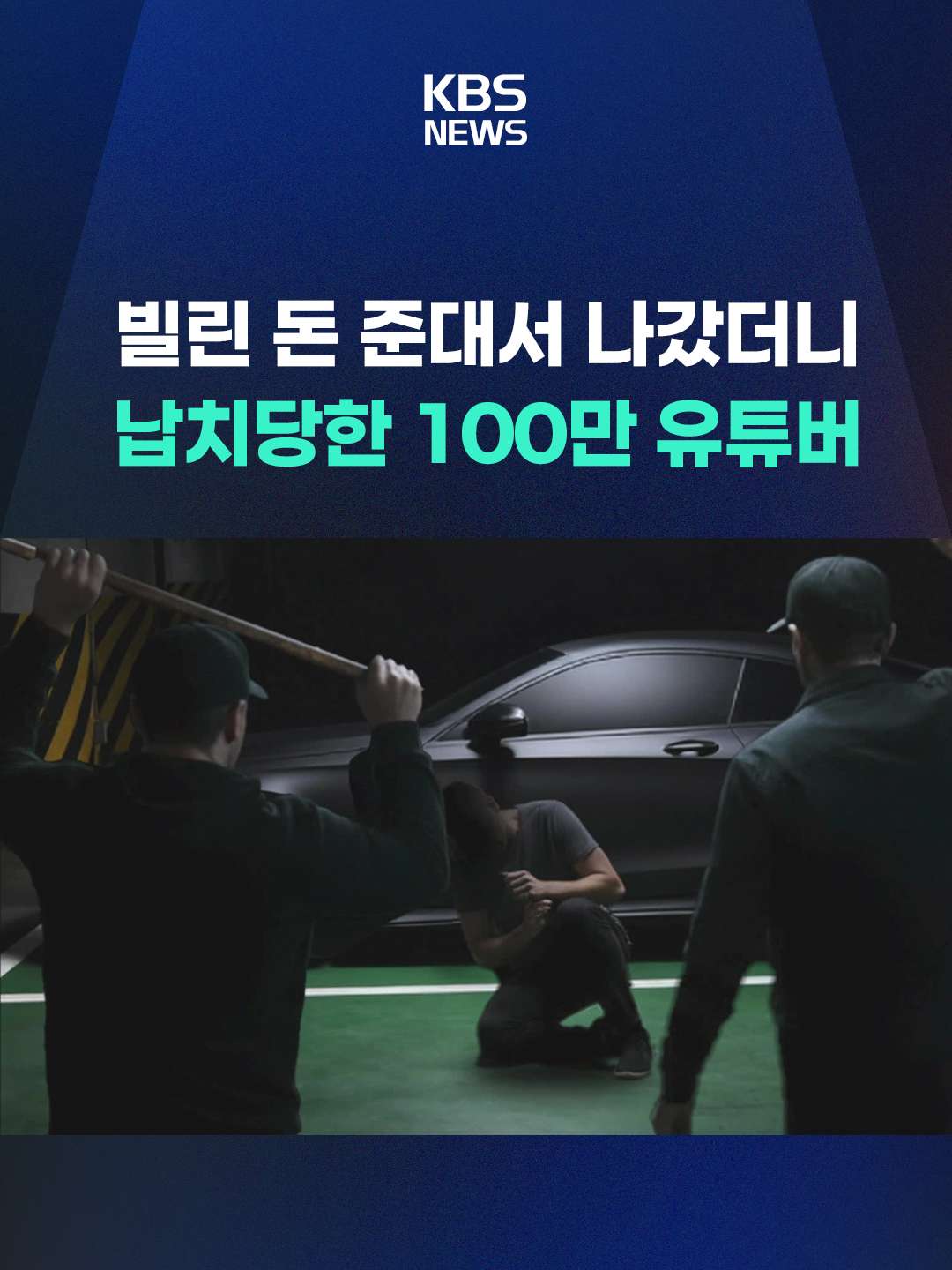 그제 밤, 구독자 100만 명을 보유한 30대 남성 게임 유튜버를 납치·폭행한 2인조가 200km 도주 끝에 체포됐습니다. #유튜버#납치#폭행#KBS#KBSNEWS