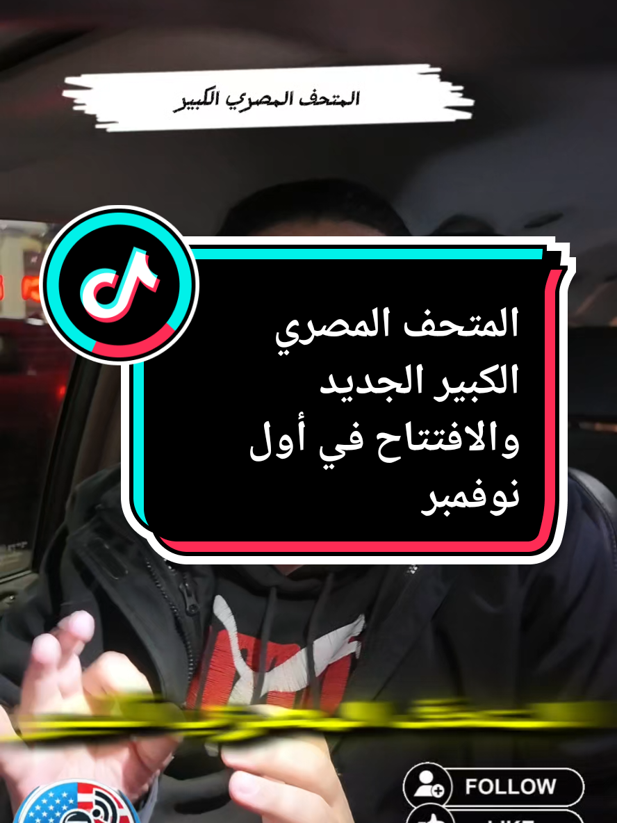 المتحف المصري الكبير الجديد والافتتاح في أول نوفمبر  #امريكا_مباشر #مصر #المتحف_المصري #حضاره #اهرامات 