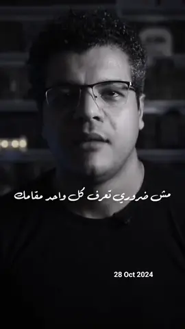 مش ضروري تعرف كل واحد مقامك  كفاية انك عارف تمامهم وعارف تمامك  #سأروي #علاقات #onthisday 