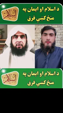 اسلام او ایمان کی سہ فرق دے  بیان لازمی واوری#شیخ_روح_اللہ_توحیدی_حفظه_الله #❤️SuLaiMaNKhaN❤️ #اسلام #ایمان #فرق 