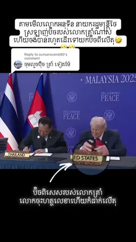 Replying to @sunsarouen680 ទស្សនាគ្រប់ជ្រុងនៃវីដេអូ ទើបដឹងទឹកដៃមិនធម្មតា😂😂😂😂