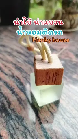 #hankyhouse #น้ำหอมรถยนต์hankyhouse #น้ำหอมรถยนต์ #น้ำหอมโรงแรม #ป๊าจุ๊บพิกัดของถูก 