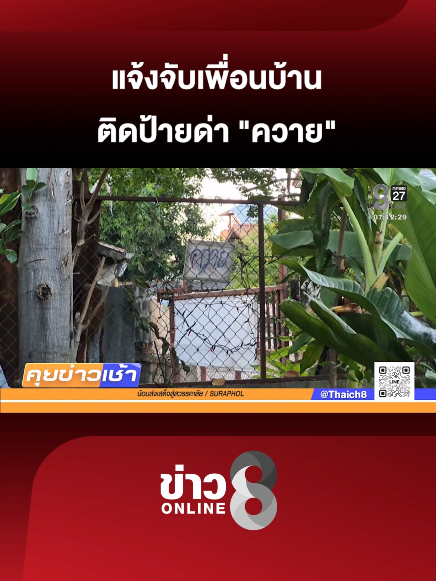 ป้าสุดทน ชายเพื่อนบ้านแสบติดป้ายด่า 