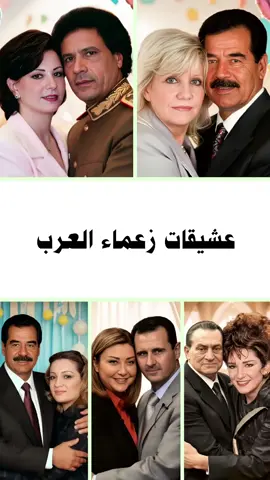 عشيقات زعماء العرب  #fyp 