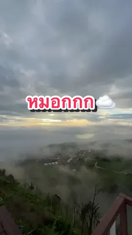 บรรยายกาศเช้าวันนี้ค่ะ☁️☀️28.10.68#ภูตะวันรีสอร์ท #ภูทับเบิกเพชรบูรณ์ #สนใจจิ้มลิงก์หน้าโปรไฟล์ #ภูทับเบิก #ฟีดดดシ 