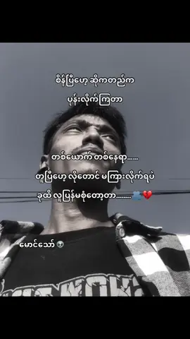 #ငွေစုဖို့ထက်လူစုဖို့ခက်နေတဲ့ငါတို့ကောင်တွေ။😢🫂 #fypシ゚viral🖤 #foryou #မောင်သော် 👽