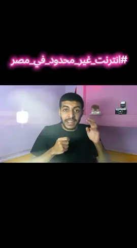 مصر كان عندها انترنت غير محدود زمان احية وبيقولو مينفعش ولاد الكذابة #انترنت_غير_محدود_في_مصر #مقاطعه_وي_المحتكره #هنفلسكو_ياشركه_وي #هنفلسكو_يا_شركة_we #اورنج 