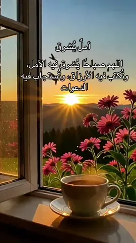 اللهم صباحًا يُشرق فيه الأمل، وتُكتب فيه الأرزاق، وتُستجاب فيه الدعوات#همسة❤️الروح 
