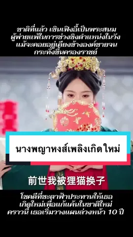 #ซีรี่จีนพากย์ไทย #ซีรี่ย์จีนย้อนยุค #เทรนด์วันนี้ #เปิดการมองเห็น 