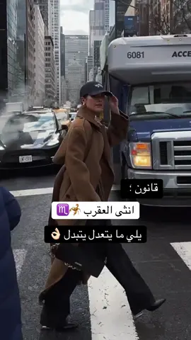 يلي مايتعدل يتبدل 🦂♏️ #انثى_العقرب #برج_العقرب #مواليد_اكتوبر #مواليد_نوفمبر #مواليد_تشرين 