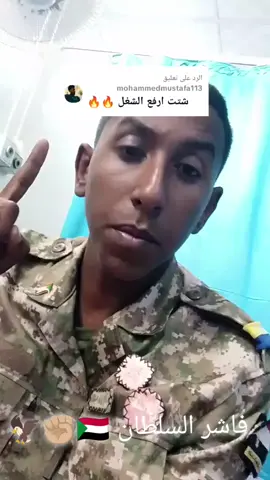 الرد على @mohammedmustafa113 #القوات_المسلحة_السودانية🦅🇸🇩🦅  #لايك__explore___  #مشاهدات40مليون  #لايك-فضلاًوليسأمراً