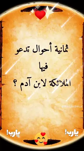 #اللهم اجعلنا ممن تدعوا لهم الملائكة🌹💥❤️🥰😘🙏