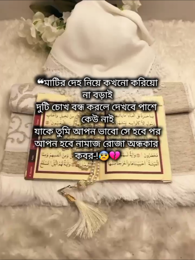 ❝মাটির দেহ নিয়ে কখনো করিয়ো না বড়াই দুটি চোখ বন্ধ করলে দেখবে পাশে  কেউ নাই যাকে তুমি আপন ভাবো সে হবে পর আপন হবে নামাজ রোজা অন্ধকার  কবর-!😰💔 	 	 	 	 #foryou #foryoupage #trending #vairal #islamic_video @TikTok @TikTok Bangladesh @الحمد الله🌷 
