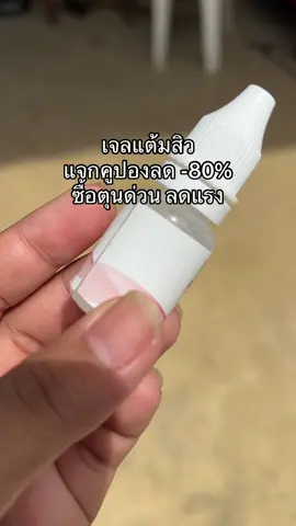 #เจลแต้มสิว #แต้มสิว #ลดสิวหน้าใส #medita #ขายดี #ถูกและดีมีอยู่จริง 