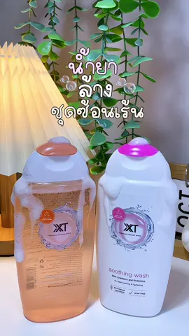 XXTนํ้ายาล้างน้องสาว 1แถม1ราคาดีมาก คุ้มสุดๆ🍑🛁💭#xxt #นํ้ายาล้างน้องสาว #คลีนเซอร์ล้างจิมิ #น้ํายาทําความสะอาดจุซ่อนเร้น #น้ํายาล้างกีกี้หอม 