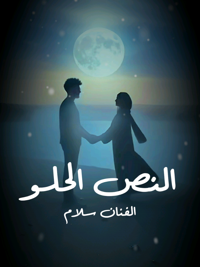 النص الحلو .. سلام .. جديد ٢٠٢٥