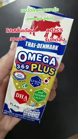 #วัวแดงโอเมก้า #นมวัวแดงโอเมก้า #ไทยเดนมาร์คโอเมก้าพลัส#TikTokShop11111ลดอลังแห่งปี #ช็อปมันส์วันเงินเดือนออก @dadaza85 @dadaza85 @dadaza85 