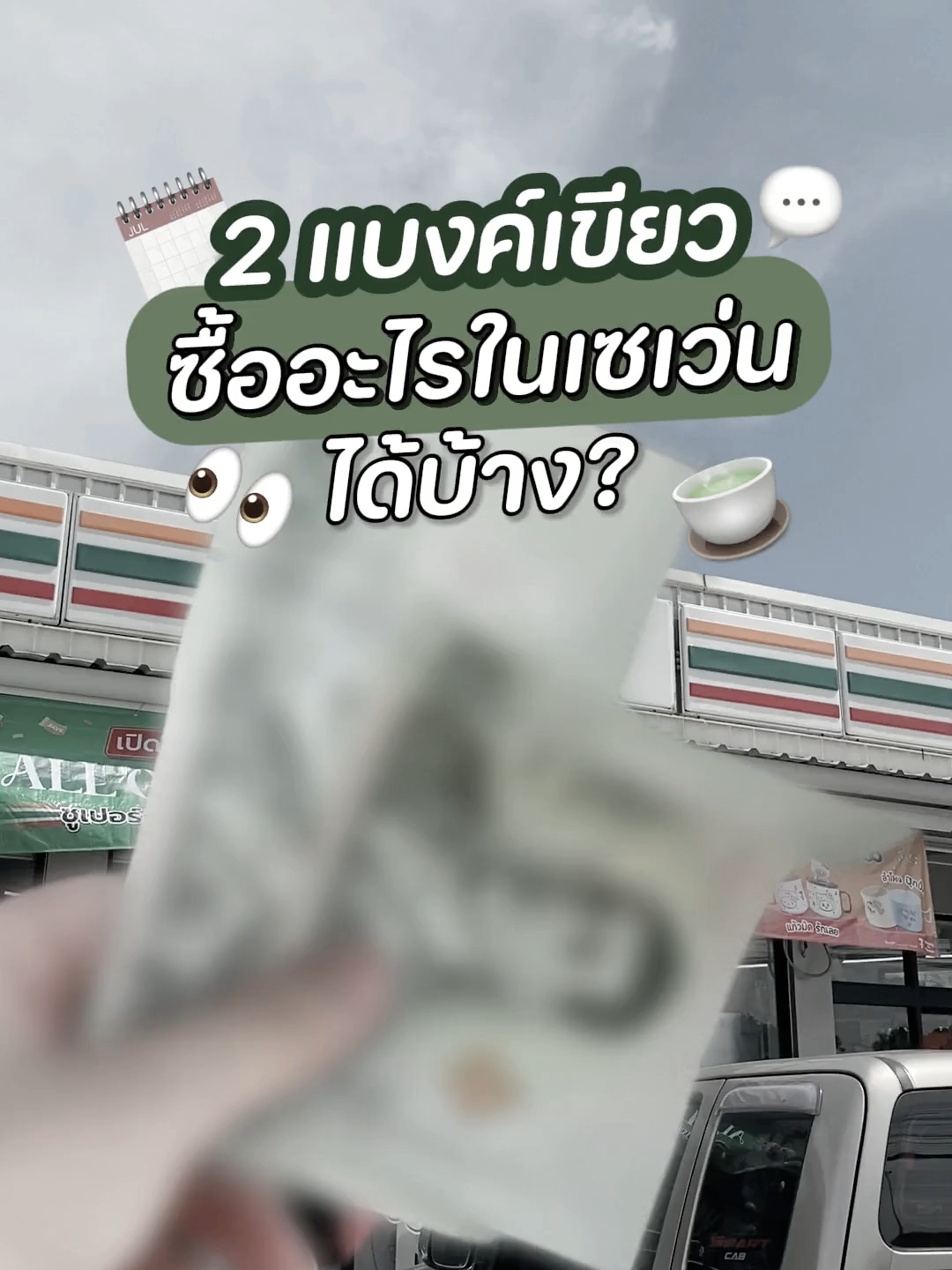โปร2เเบงค์เขียว ซื้ออะไรได้บ้าง 💚 เเถมเเจกเเสตมป์จัดหนัก 3 ดวง 9 บาท ไปอี๊กกก ⚠ . 📌 พิกัด : ร้าน 7-11 ทุกสาขาเท่านั้น 💌 เฉพาะวันที่ 24 ต.ค. - 23 พ.ย.68 . #มะขามคอมบูชะ #พอชเมดิก้า #ท้องผูก #ถ่ายยาก #เเสตมป์เซเว่น #แสตมป์จัดหนัก #แสตมป์เซเว่น #เซเว่น #7ElevenThailand