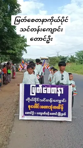 #မြတ်စေတနာကိုယ်ပိုင်သင်တန်းကျောင်းတောင်ဦး #Thuzarသျှင်မိုးခေတ်မေမေ #tiktokmyanmar🇲🇲 @quarchar 