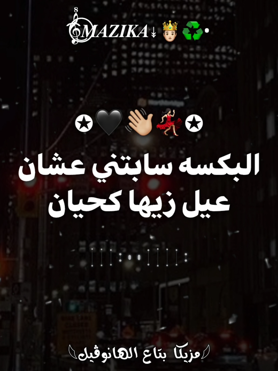 البت سابتني عشان  عيل زيها كحيان🤗🔥