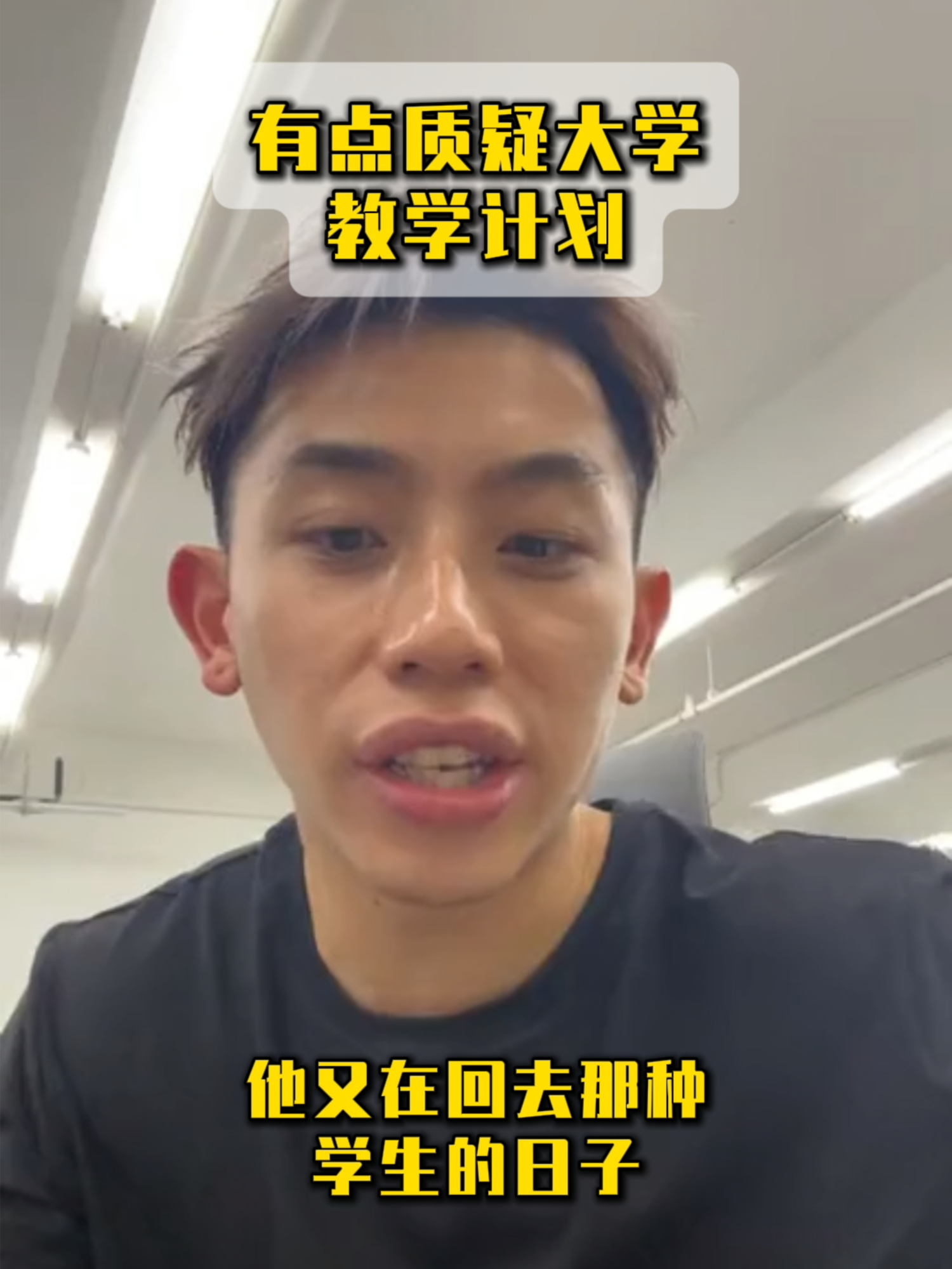 有点质疑大学教学计划#林先燊 #samlim #讲有讲没有