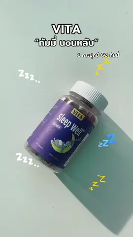 #กัมมี่นอนหลับ #หลับสบาย #vita #กัมมี่ #รีวิวบิวตี้ 