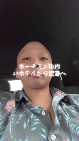 7日間のベトナム出張、終わりました。納得いかない部分がありましたが、計画通りの滞在ができたかと。視聴者さんありきの訪問ですので、非常に感謝しています。ありがとう！！