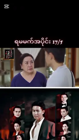 #ရမမက်ဇလမ်းတွဲ #အပိုင်း17 /5#fyp 