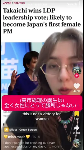 @💛mish mash💛 @💜Niji Nagase Japan🇯🇵 @sara  TikTokだけでなく色んな所で女性の権利のためと高市総理を批判する声をよく見かけます。素朴な質問ですが、彼女が行ってきた事を踏まえてどこが問題なのでしょうか？ I’ve seen lots of critics on her political stance in the name of feminism. After everything she’s achieved so far for Japan, what exactly do you all not like? #japan #primeminister #日本 #高市早苗 