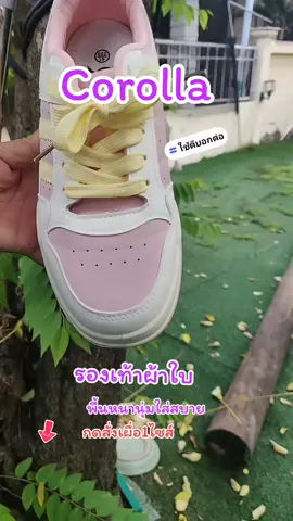Corolla#พื้นหนานุ่มใส่สบายเท้า #รองเท้าผ้าใบ #กดสั่งเผื่อ1ไซส์ 