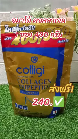 #อมาโด้ #อมาโด้คอลลาเจน #คอลลาเจน 