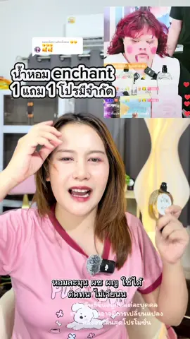 ตอบกลับ @😘😘😘😘😘 น้ำหอมติดทน 1แถม1 #น้ําหอม #น้ําหอมผู้ชาย #น้ําหอมผู้หญิง #หอมติดตัว #น้ําหอมผู้หญิงenchant 