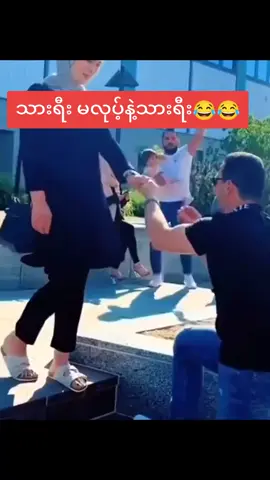 #🤣🤣🤣🤣🤣#သားရီးမင်းမှားမယ်ငါ့ကိုကြည့်😂