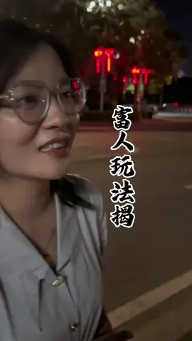 富人玩法揭#无不良引导 #商业思维 #商业模式 #实体经济