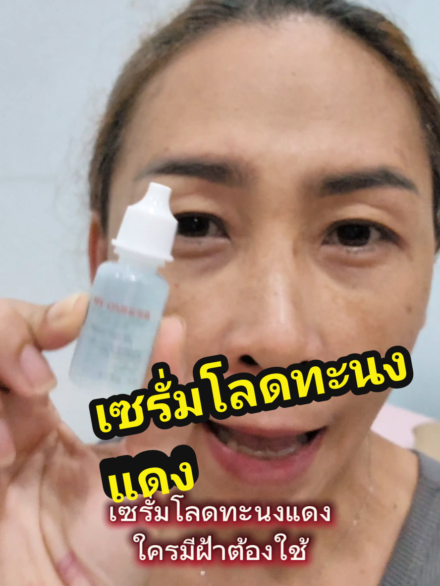 #เซรั่มโลดทะนงแดง #รีวิวบิวตี้ #สินค้าปังดันยอดขาย #รีวิวของดีบอกต่อ #ฝ้าแดด 