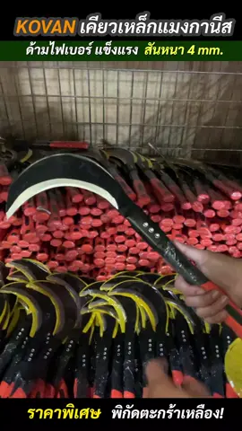 เคียวเหล็กที่ทุกคนถามหา วันนี้พามาดูแล้วน่ะ เหลือแค่นี้ หมดแล้วหมดเลย รีบสั่งกันน่ะครับ !  #เคียว #เคียวเหล็กแมงกานีส #โกดัง #งานสวน #ของตรงปกไม่จกตา 