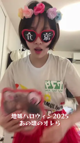 #地味ハロウィン #ジャニーズ #ジャニオタ #ハロウィン仮装 