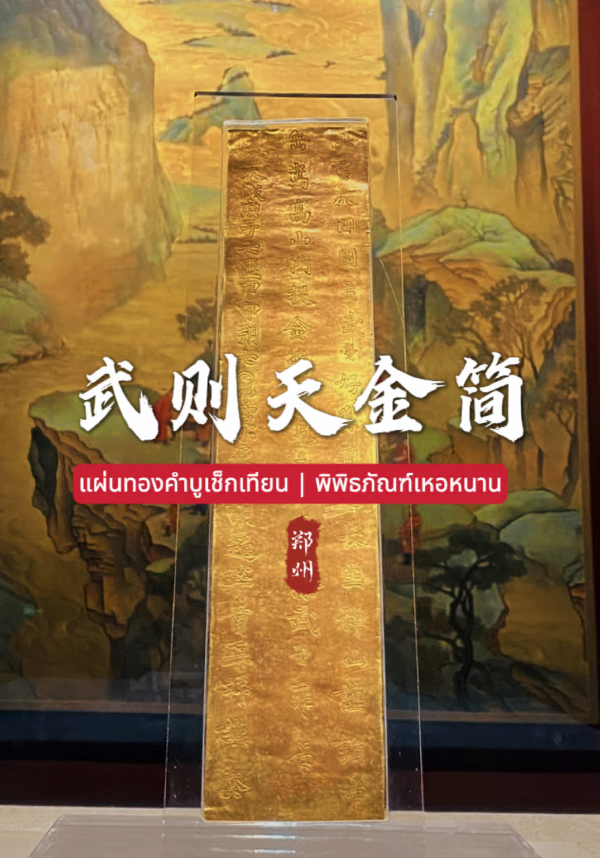 แผ่นทองคำล้างบาป ของบูเช็กเทียน  #武则天金简 #พิพิธภัณฑ์เหอหนาน  #เหอหนาน #เที่ยวจีน #🇨🇳 