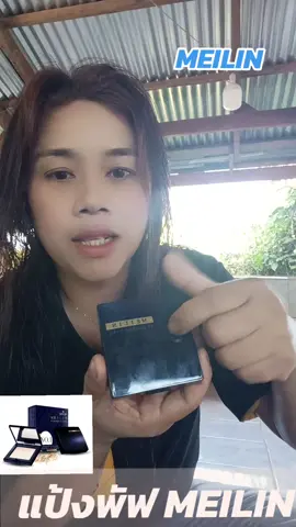 บอกไปใครจะเชื่อ มันเริสจริงนะ #แป้งพัฟ #meilin #แป้งคุมมัน #ของดีบอกต่อจ้า 